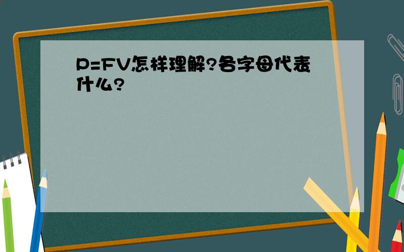 P=FV怎样理解?各字母代表什么?