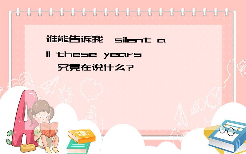 谁能告诉我《silent all these years》究竟在说什么?