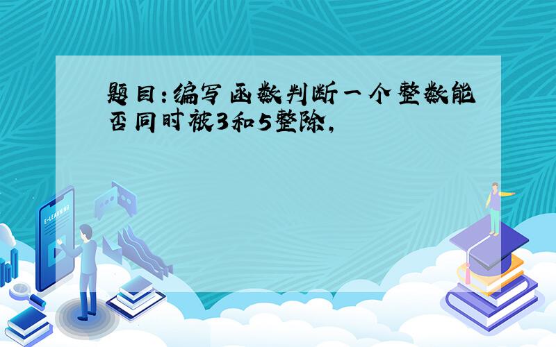 题目：编写函数判断一个整数能否同时被3和5整除,