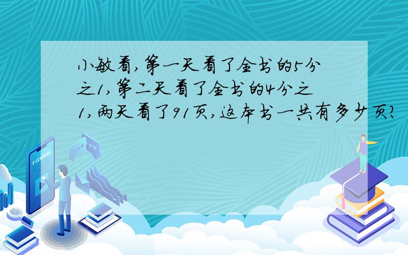 小敏看,第一天看了全书的5分之1,第二天看了全书的4分之1,两天看了91页,这本书一共有多少页?