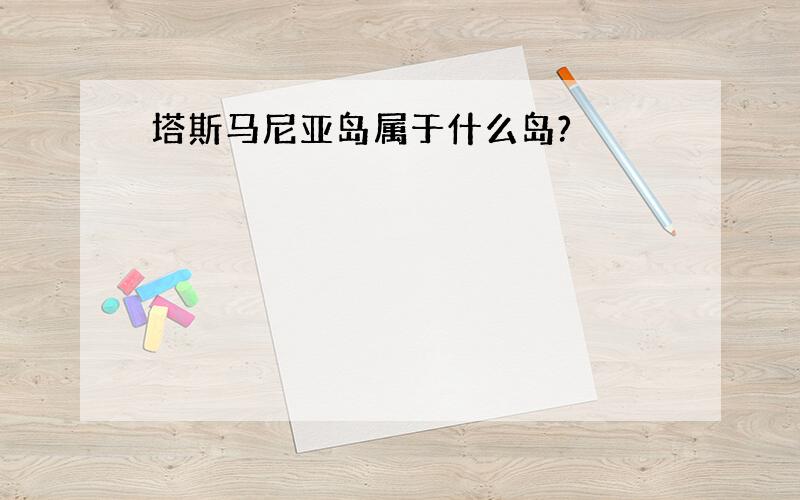 塔斯马尼亚岛属于什么岛?