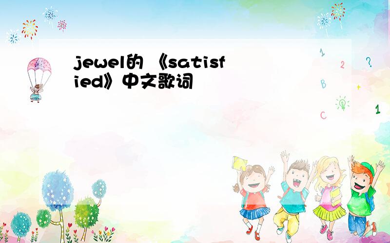 jewel的 《satisfied》中文歌词