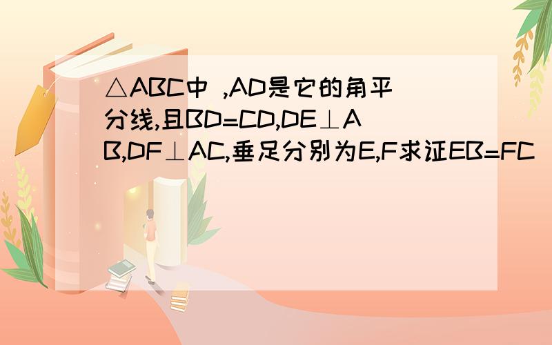 △ABC中 ,AD是它的角平分线,且BD=CD,DE⊥AB,DF⊥AC,垂足分别为E,F求证EB=FC