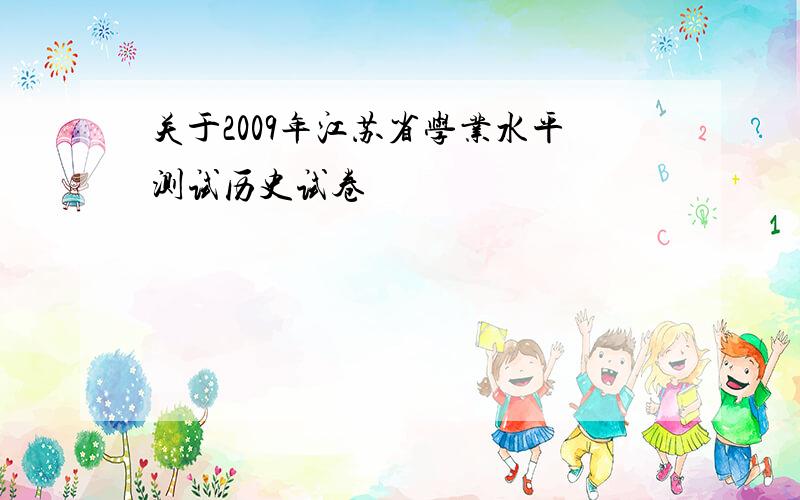 关于2009年江苏省学业水平测试历史试卷