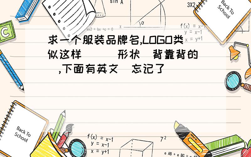 求一个服装品牌名,LOGO类似这样 ][ 形状（背靠背的）,下面有英文（忘记了）