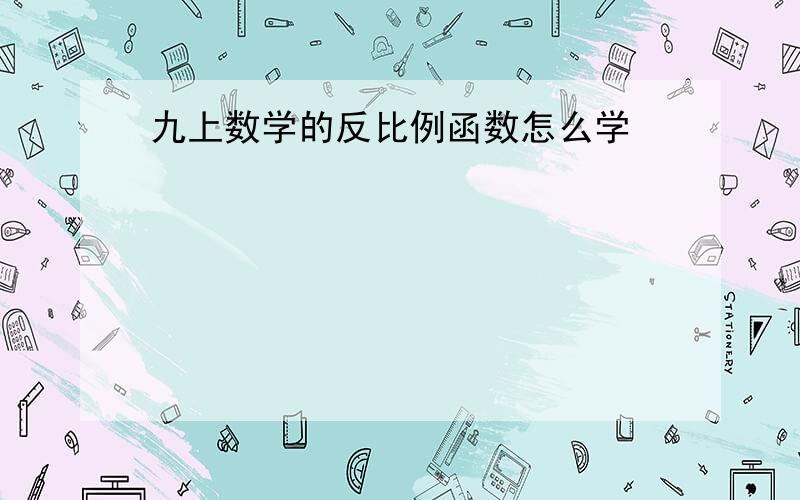 九上数学的反比例函数怎么学