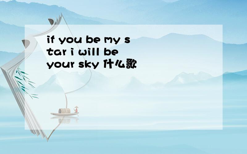 if you be my star i will be your sky 什么歌