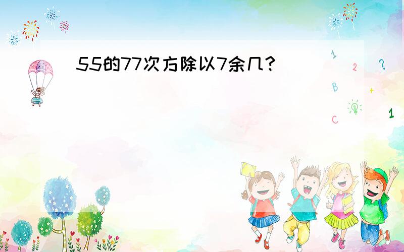 55的77次方除以7余几?