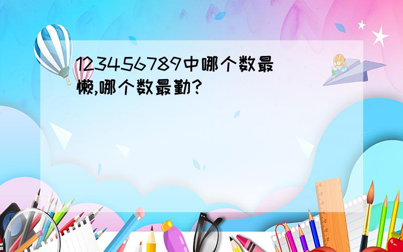 123456789中哪个数最懒,哪个数最勤?