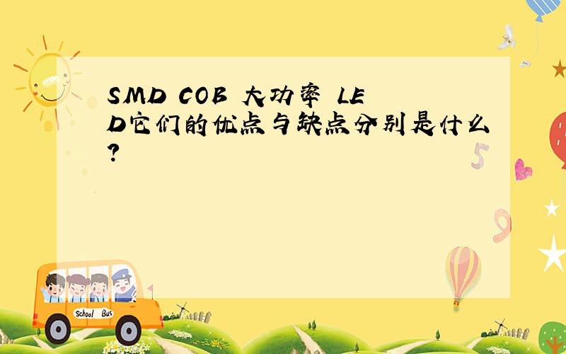 SMD COB 大功率 LED它们的优点与缺点分别是什么?