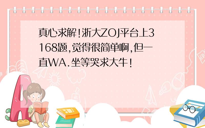 真心求解!浙大ZOJ平台上3168题,觉得很简单啊,但一直WA.坐等哭求大牛!