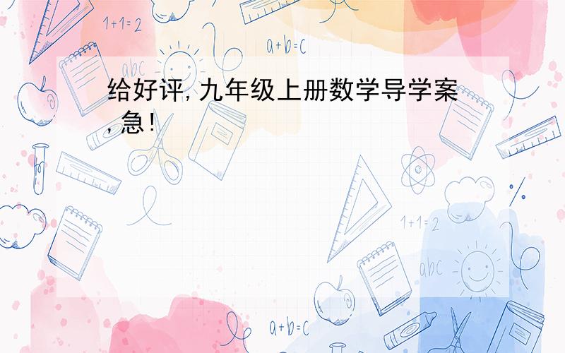 给好评,九年级上册数学导学案,急!