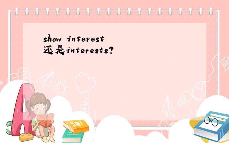 show interest 还是interests?