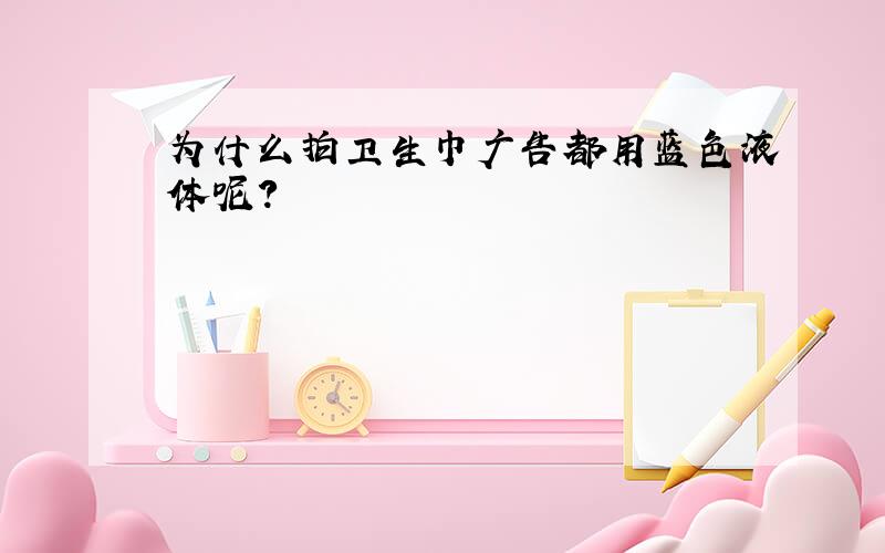 为什么拍卫生巾广告都用蓝色液体呢?