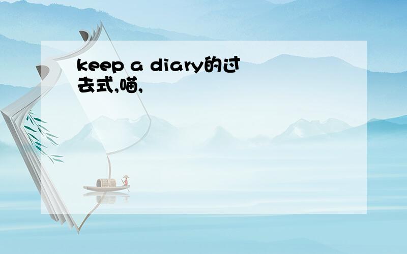 keep a diary的过去式,喵,