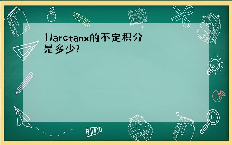 1/arctanx的不定积分是多少?