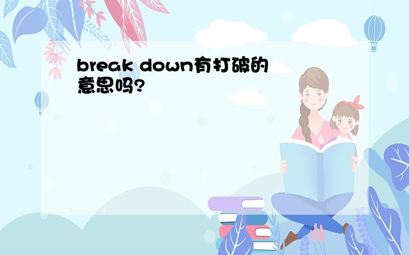 break down有打破的意思吗?