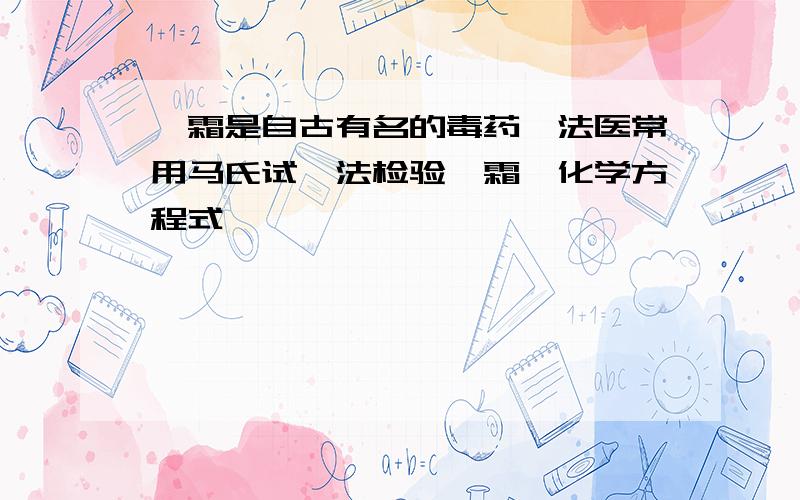 砒霜是自古有名的毒药,法医常用马氏试砷法检验砒霜,化学方程式