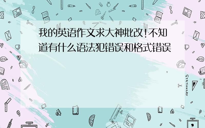 我的英语作文求大神批改!不知道有什么语法犯错误和格式错误