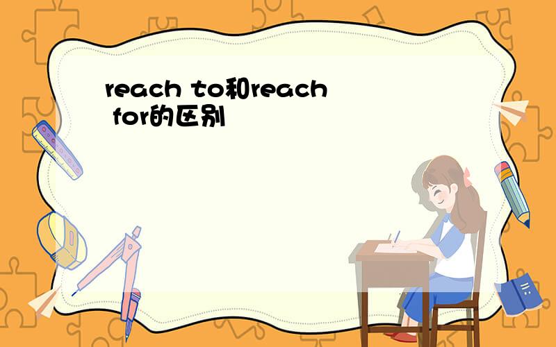 reach to和reach for的区别