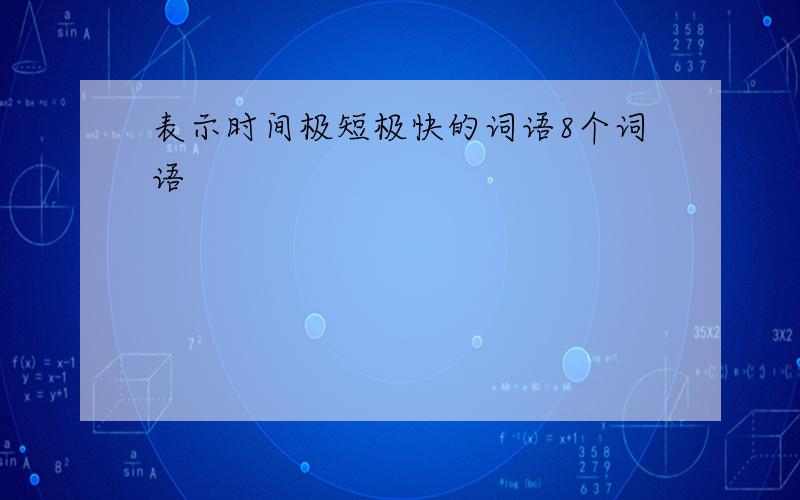 表示时间极短极快的词语8个词语