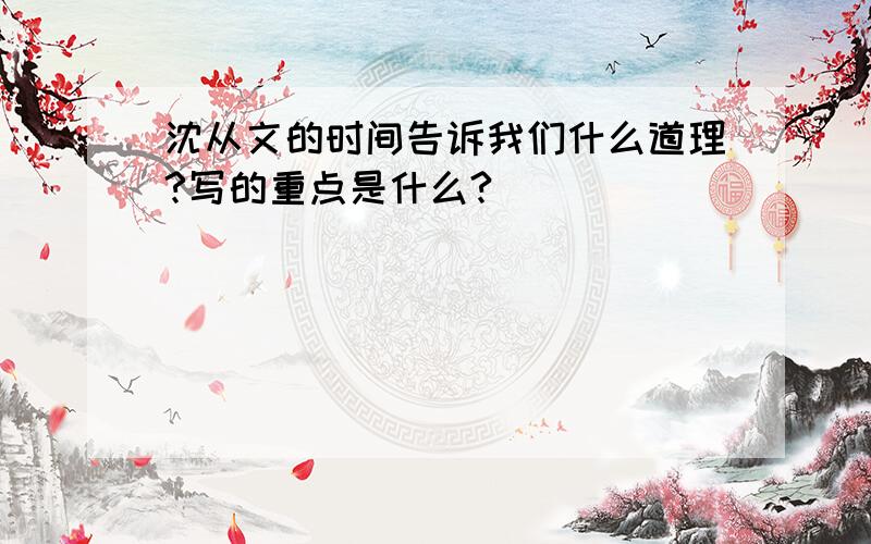 沈从文的时间告诉我们什么道理?写的重点是什么?