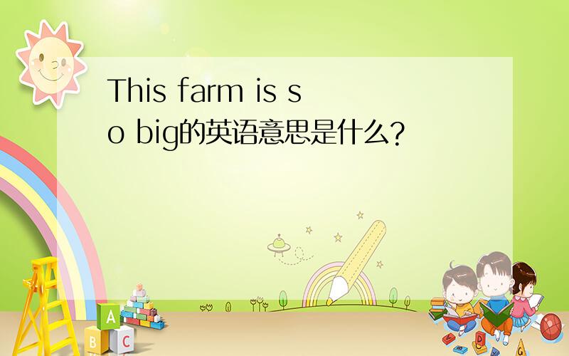 This farm is so big的英语意思是什么?