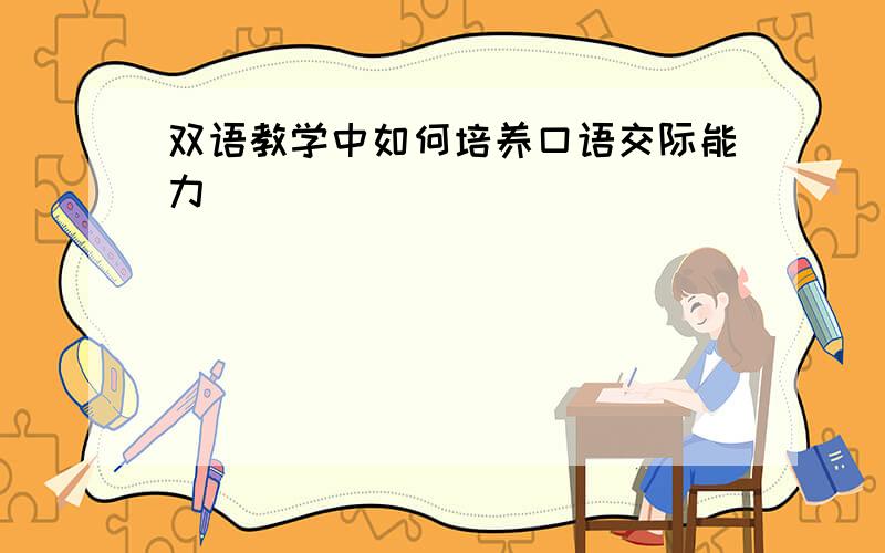 双语教学中如何培养口语交际能力