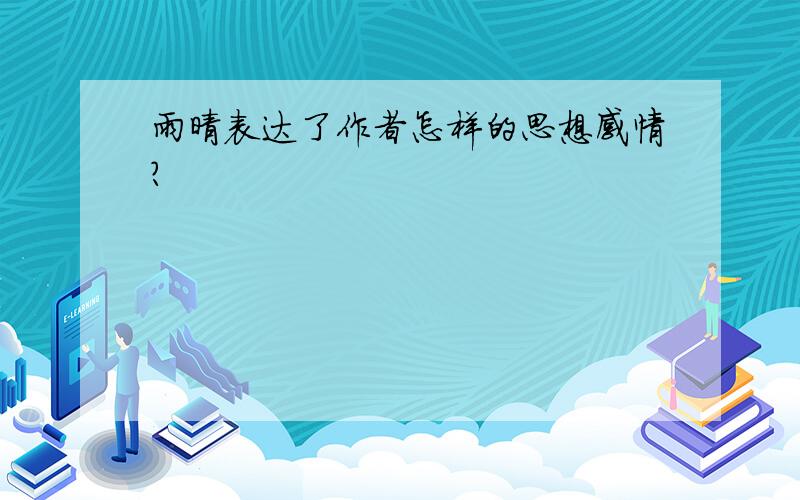 雨晴表达了作者怎样的思想感情?