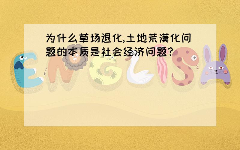 为什么草场退化,土地荒漠化问题的本质是社会经济问题?