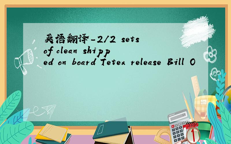 英语翻译-2/2 sets of clean shipped on board Tetex release Bill O