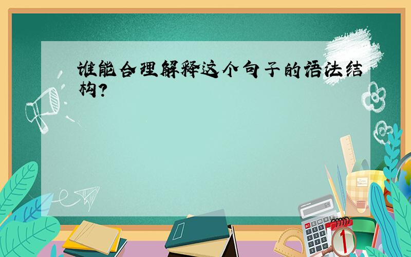 谁能合理解释这个句子的语法结构?