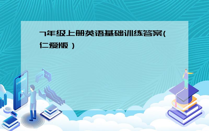 7年级上册英语基础训练答案(仁爱版）