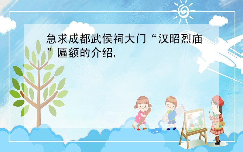 急求成都武侯祠大门“汉昭烈庙”匾额的介绍,