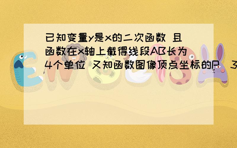 已知变量y是x的二次函数 且函数在x轴上截得线段AB长为4个单位 又知函数图像顶点坐标的P(3,