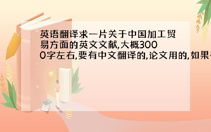 英语翻译求一片关于中国加工贸易方面的英文文献,大概3000字左右,要有中文翻译的,论文用的,如果有好的可以+分中英文各3