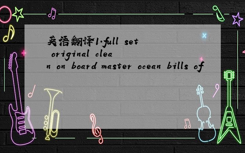 英语翻译1.full set original clean on board master ocean bills of