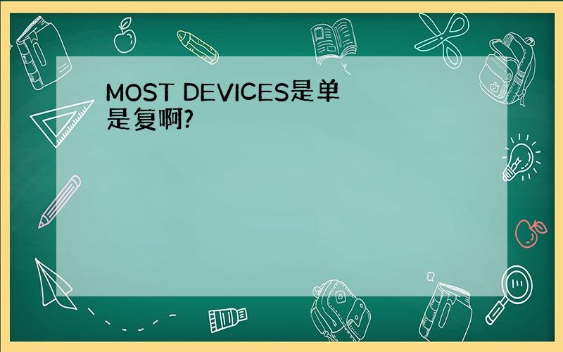 MOST DEVICES是单是复啊?