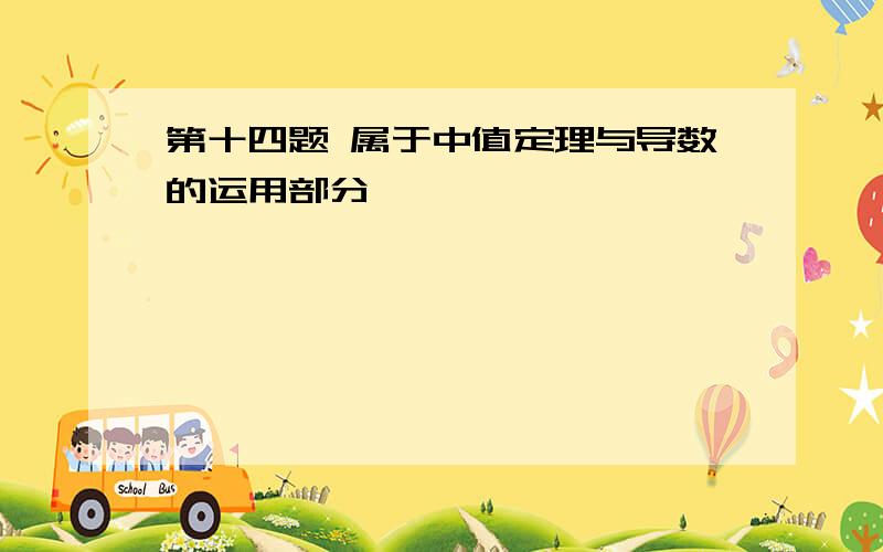 第十四题 属于中值定理与导数的运用部分