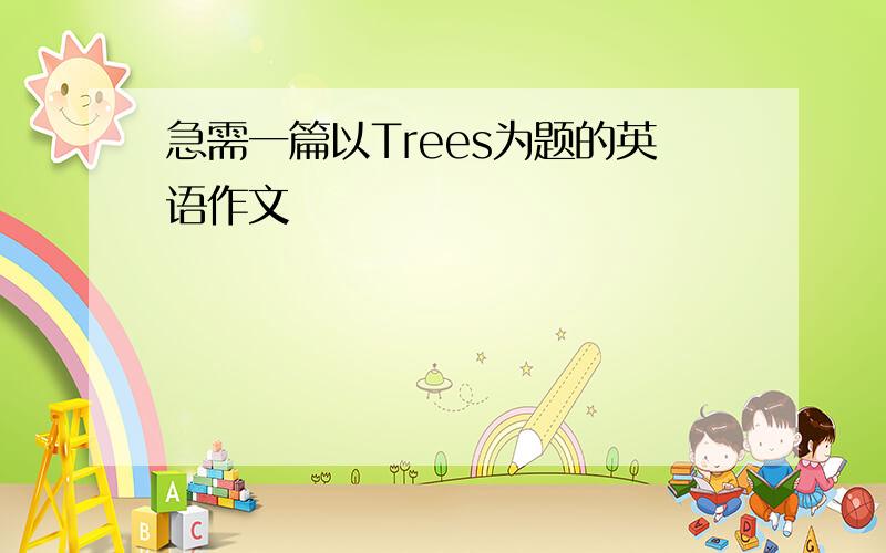 急需一篇以Trees为题的英语作文