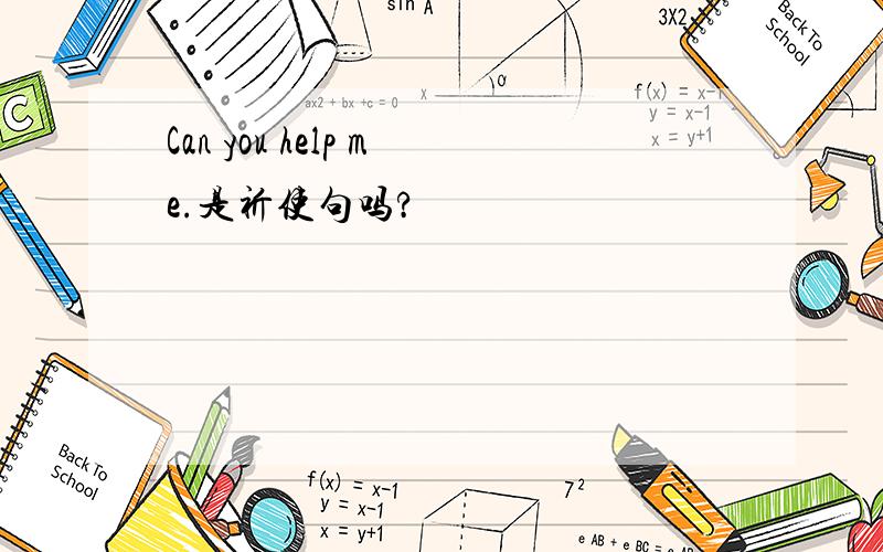 Can you help me.是祈使句吗?