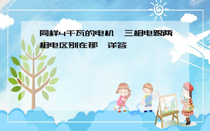 同样4千瓦的电机,三相电跟两相电区别在那,详答