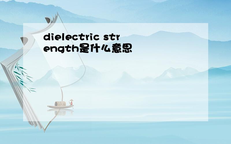 dielectric strength是什么意思