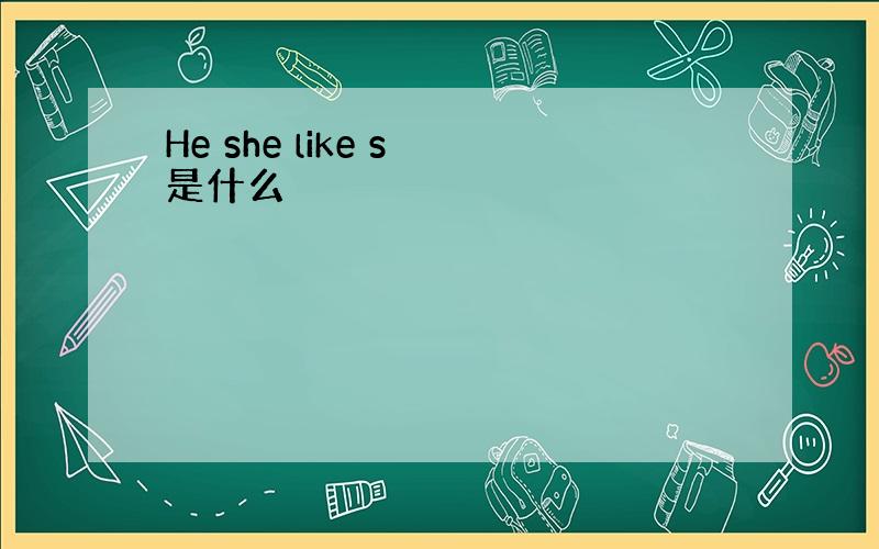 He she like s 是什么