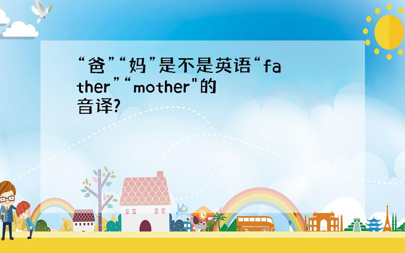 “爸”“妈”是不是英语“father”“mother