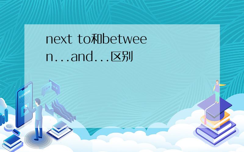 next to和between...and...区别