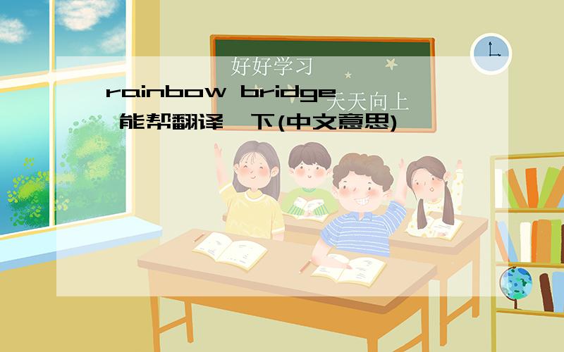 rainbow bridge 能帮翻译一下(中文意思)