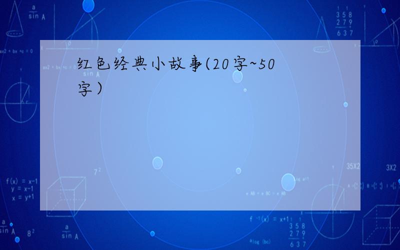 红色经典小故事(20字~50字）