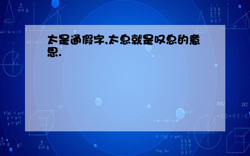 太是通假字,太息就是叹息的意思.