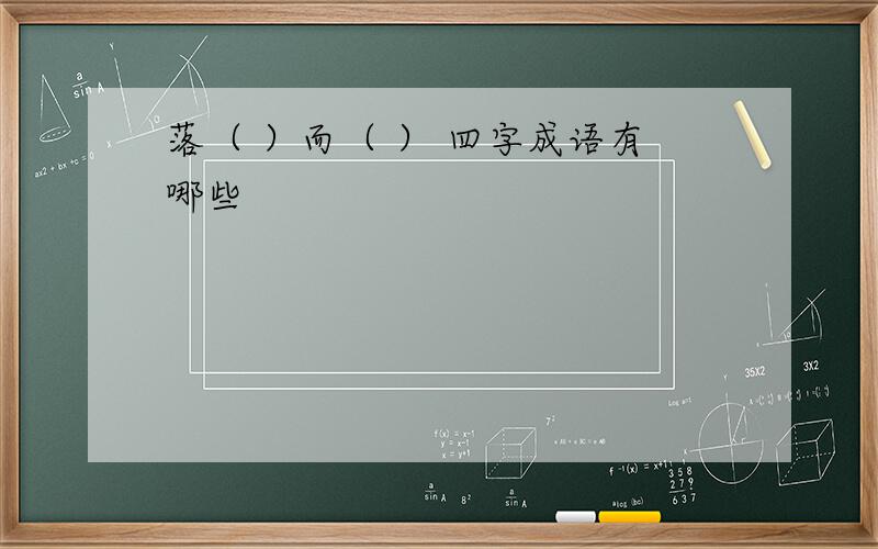 落（ ）而（ ） 四字成语有哪些